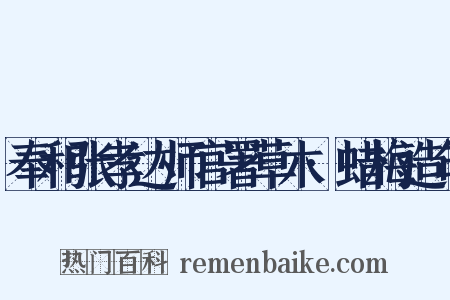 奉和张孝达师官署草木·蜡梅造句是什么意思的图片